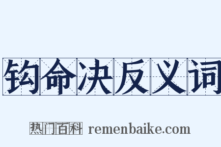 钩命决反义词是什么意思的图片